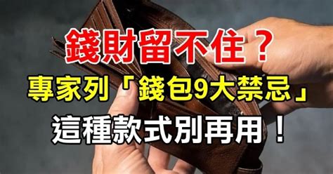 錢包顏色禁忌|錢財留不住？專家曝「錢包9大禁忌」：這種款式別再。